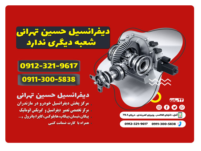 دیفرانسیل حسین تهرانی - محسن تهرانی